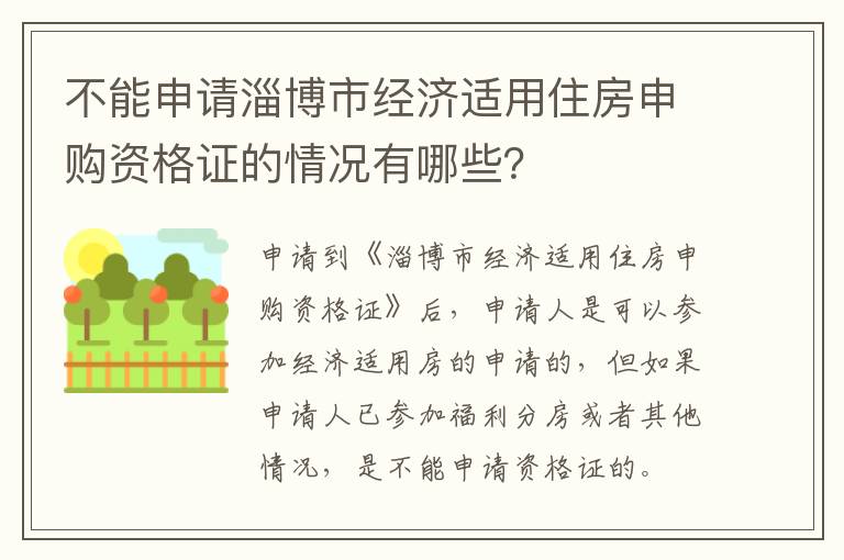 不能申请淄博市经济适用住房申购资格证的情况有哪些？