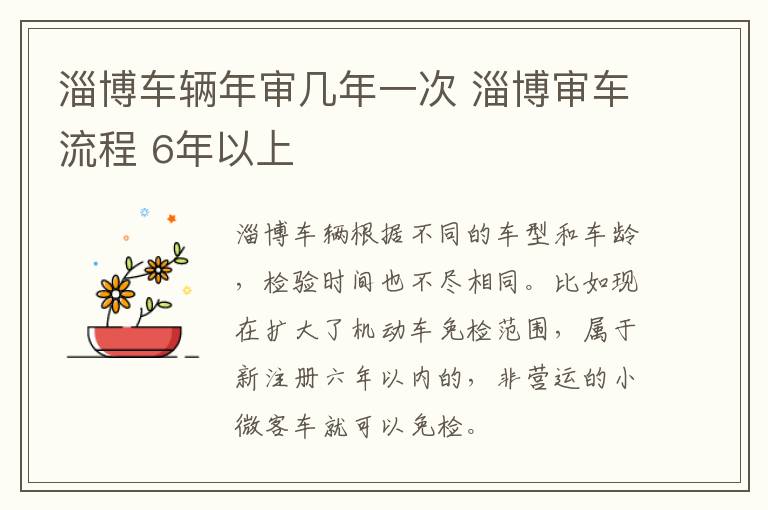 淄博车辆年审几年一次 淄博审车流程 6年以上