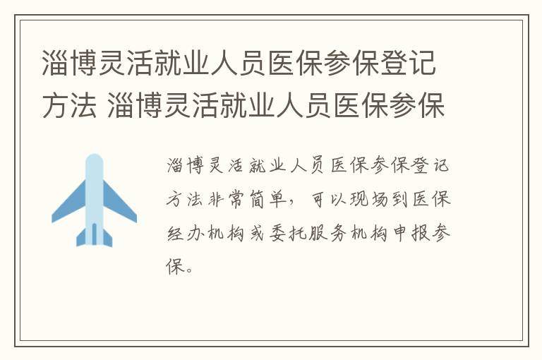 淄博灵活就业人员医保参保登记方法 淄博灵活就业人员医保参保登记方法是什么