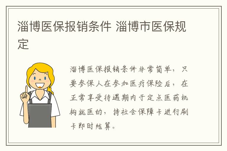 淄博医保报销条件 淄博市医保规定