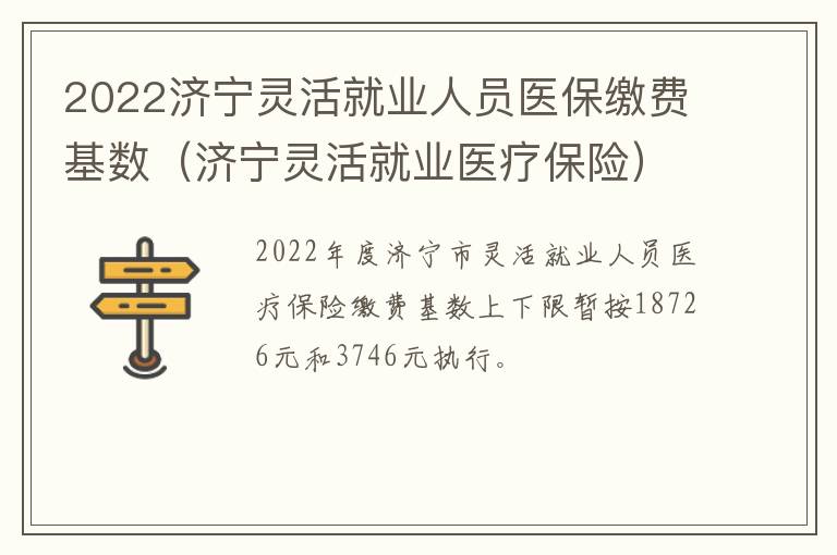 2022济宁灵活就业人员医保缴费基数（济宁灵活就业医疗保险）