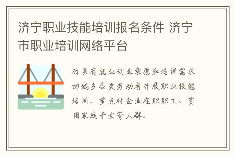 济宁职业技能培训报名条件 济宁市职业培训网络平台
