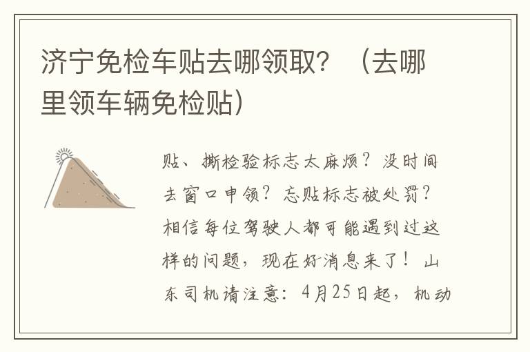 济宁免检车贴去哪领取？（去哪里领车辆免检贴）