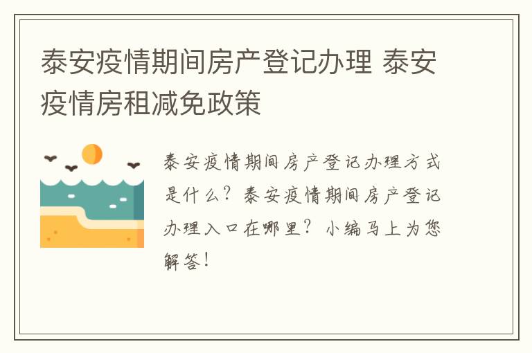 泰安疫情期间房产登记办理 泰安疫情房租减免政策