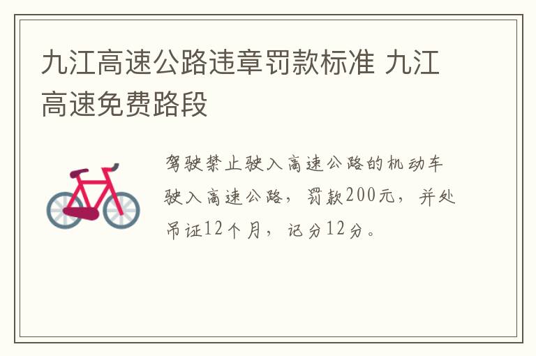 九江高速公路违章罚款标准 九江高速免费路段