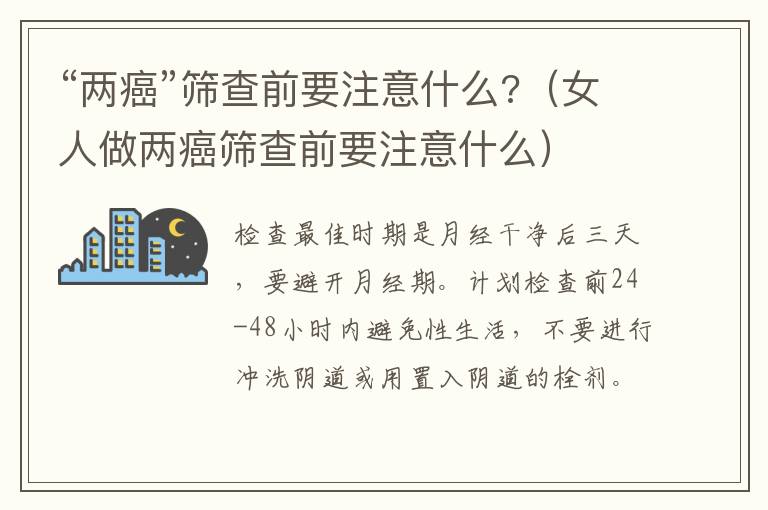 “两癌”筛查前要注意什么?（女人做两癌筛查前要注意什么）