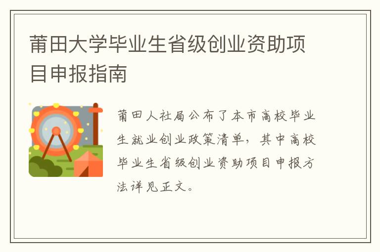 莆田大学毕业生省级创业资助项目申报指南