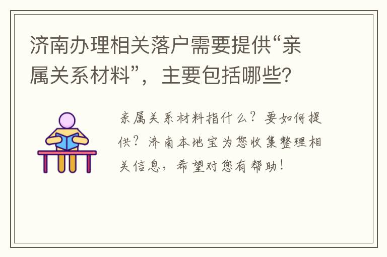济南办理相关落户需要提供“亲属关系材料”，主要包括哪些？