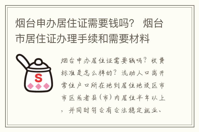 烟台申办居住证需要钱吗？ 烟台市居住证办理手续和需要材料