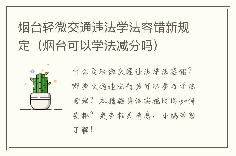 烟台轻微交通违法学法容错新规定（烟台可以学法减分吗）