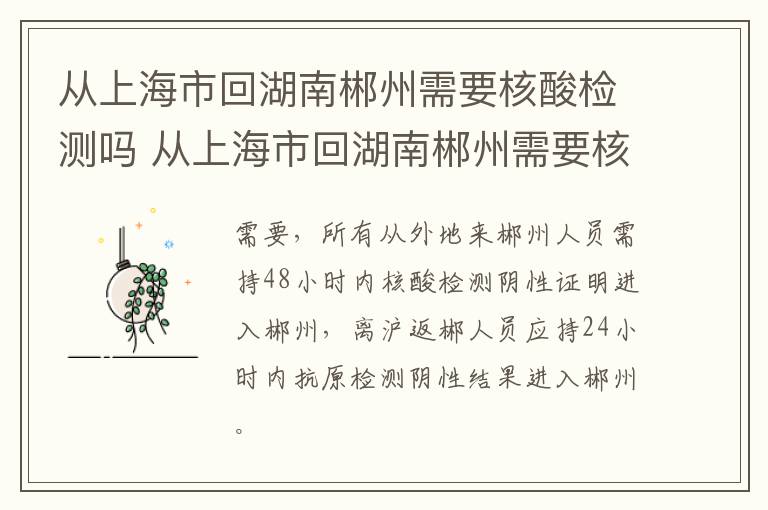 从上海市回湖南郴州需要核酸检测吗 从上海市回湖南郴州需要核酸检测吗今天