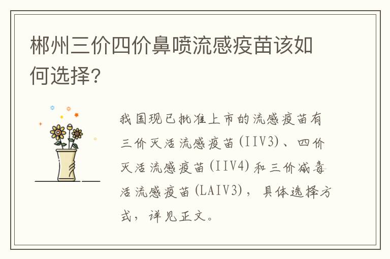 郴州三价四价鼻喷流感疫苗该如何选择?