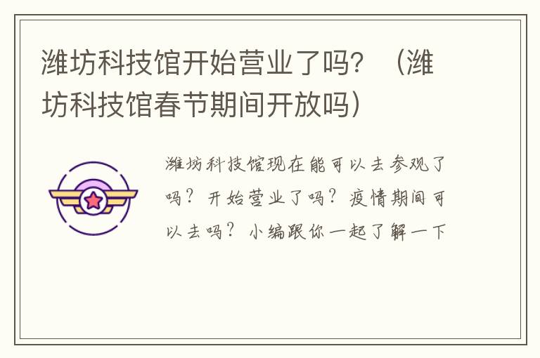 潍坊科技馆开始营业了吗？（潍坊科技馆春节期间开放吗）