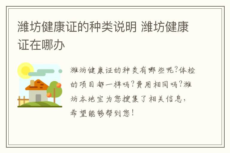 潍坊健康证的种类说明 潍坊健康证在哪办
