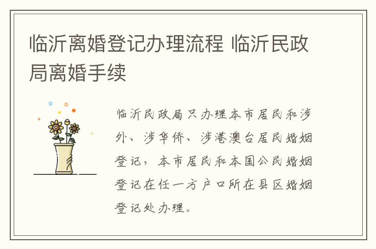 临沂离婚登记办理流程 临沂民政局离婚手续