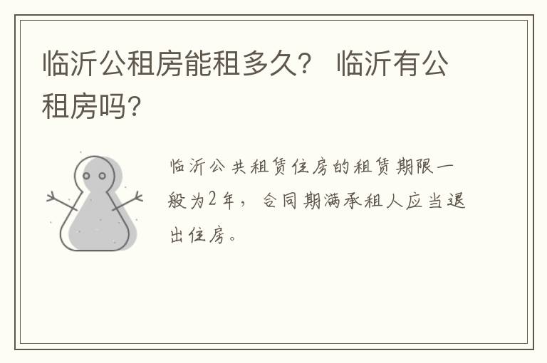 临沂公租房能租多久？ 临沂有公租房吗?
