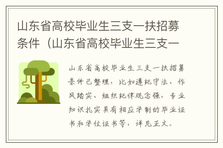 山东省高校毕业生三支一扶招募条件（山东省高校毕业生三支一扶招募条件及要求）