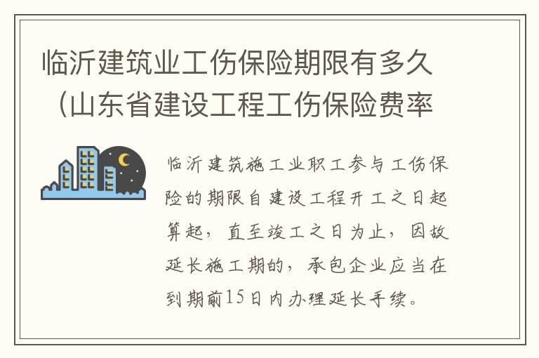 临沂建筑业工伤保险期限有多久（山东省建设工程工伤保险费率）