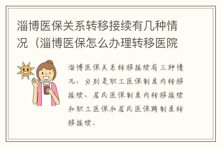 淄博医保关系转移接续有几种情况（淄博医保怎么办理转移医院）