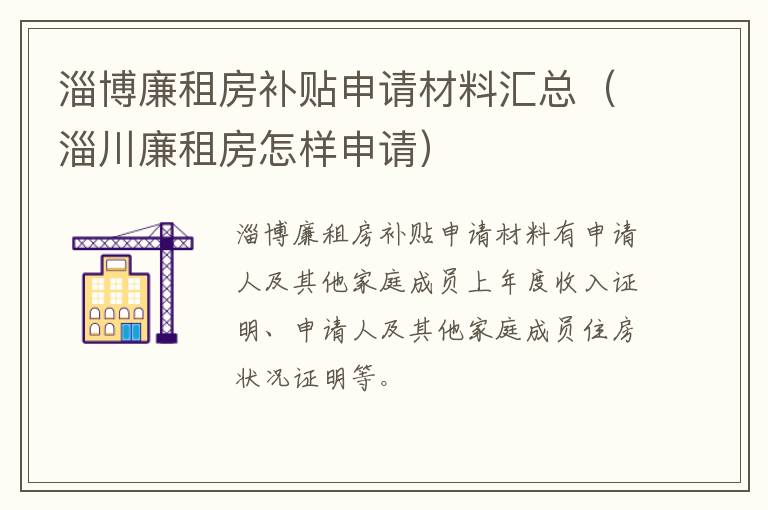 淄博廉租房补贴申请材料汇总（淄川廉租房怎样申请）