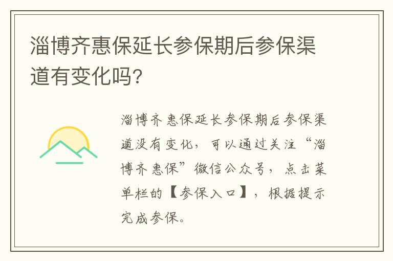 淄博齐惠保延长参保期后参保渠道有变化吗?