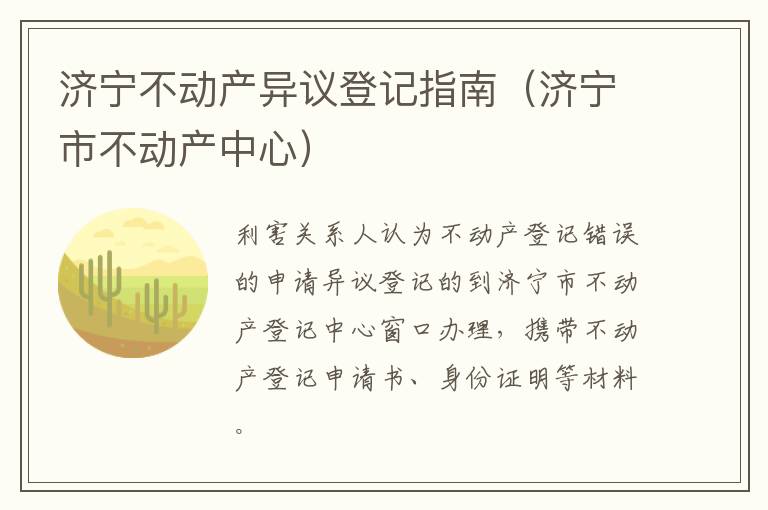 济宁不动产异议登记指南（济宁市不动产中心）