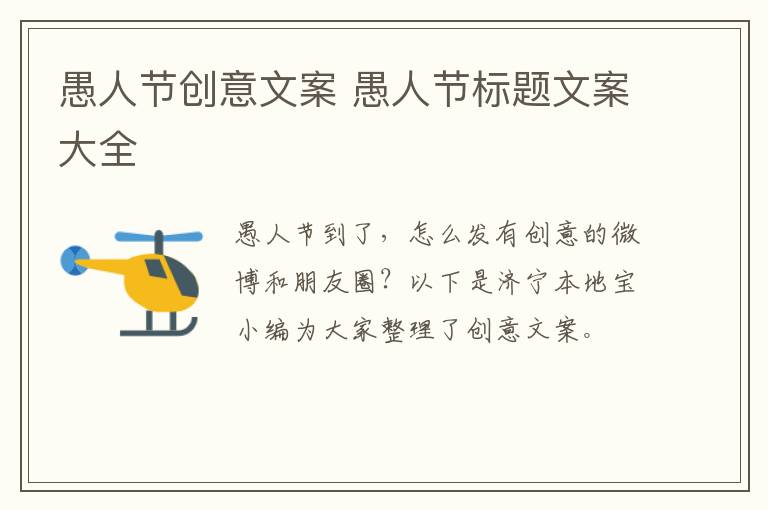 愚人节创意文案 愚人节标题文案大全