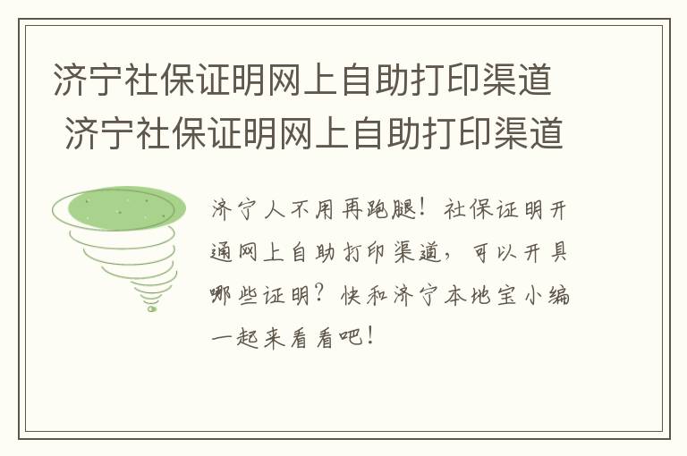 济宁社保证明网上自助打印渠道 济宁社保证明网上自助打印渠道在哪