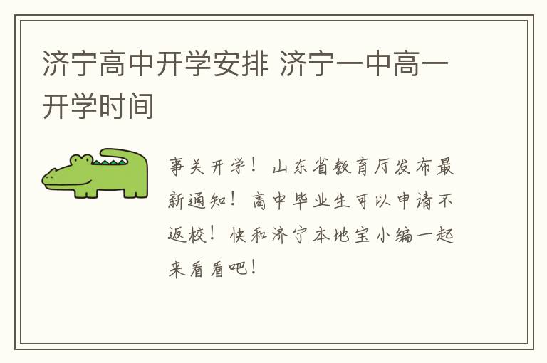 济宁高中开学安排 济宁一中高一开学时间