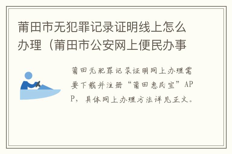 莆田市无犯罪记录证明线上怎么办理（莆田市公安网上便民办事）