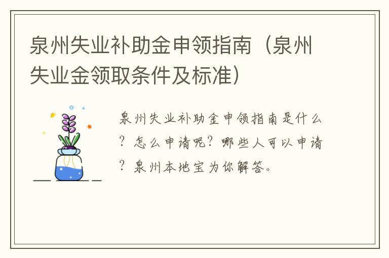 泉州失业补助金申领指南（泉州失业金领取条件及标准）