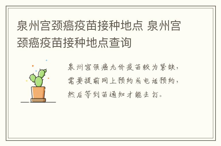 泉州宫颈癌疫苗接种地点 泉州宫颈癌疫苗接种地点查询