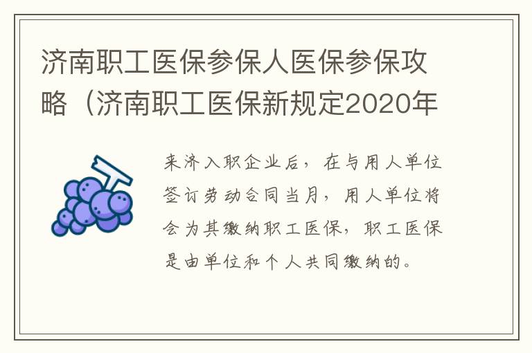 济南职工医保参保人医保参保攻略（济南职工医保新规定2020年最新）
