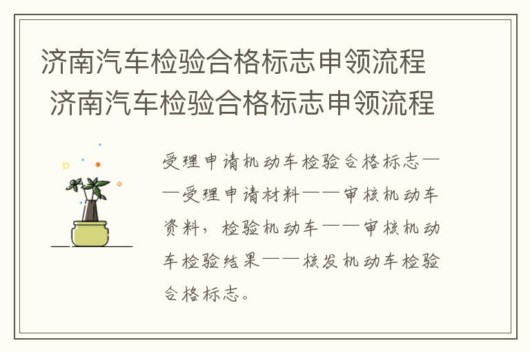 济南汽车检验合格标志申领流程 济南汽车检验合格标志申领流程图