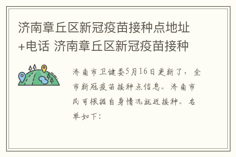 济南章丘区新冠疫苗接种点地址+电话 济南章丘区新冠疫苗接种点地址 电话是多少