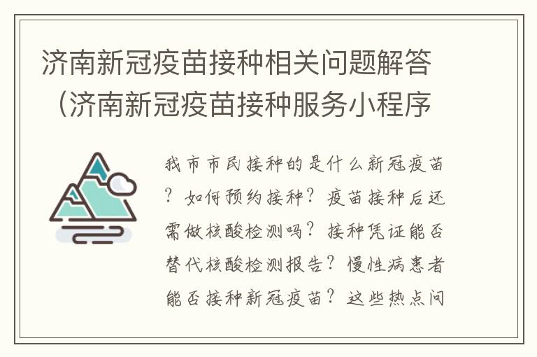 济南新冠疫苗接种相关问题解答（济南新冠疫苗接种服务小程序）