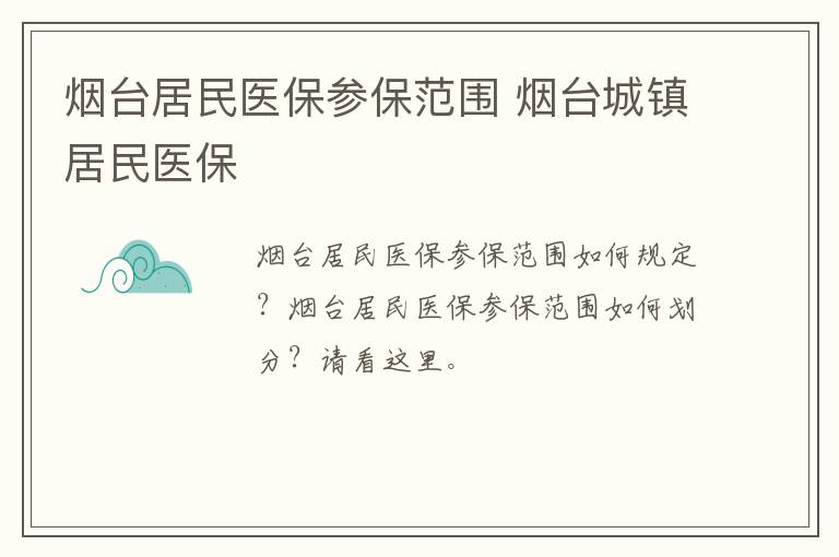 烟台居民医保参保范围 烟台城镇居民医保