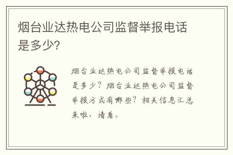 烟台业达热电公司监督举报电话是多少？
