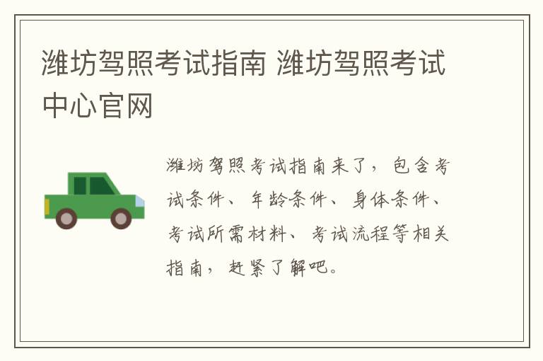 潍坊驾照考试指南 潍坊驾照考试中心官网
