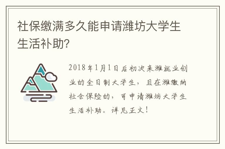 社保缴满多久能申请潍坊大学生生活补助？