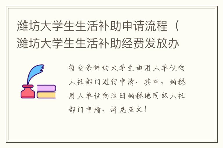 潍坊大学生生活补助申请流程（潍坊大学生生活补助经费发放办法）