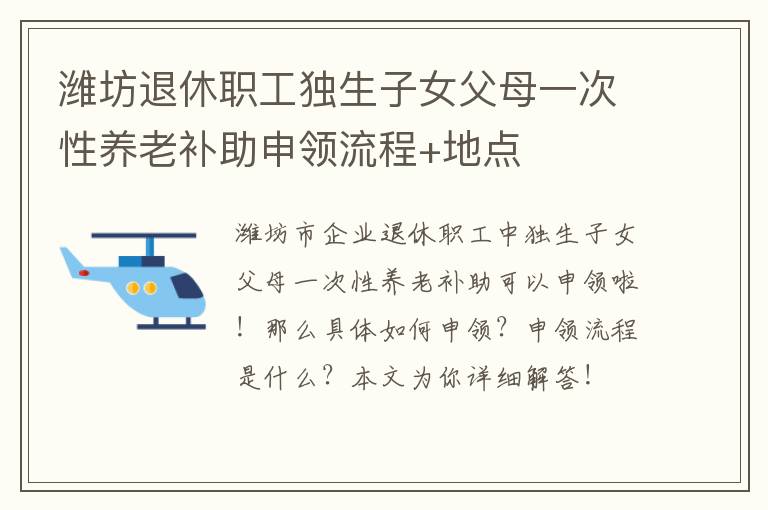 潍坊退休职工独生子女父母一次性养老补助申领流程+地点