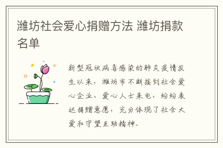 潍坊社会爱心捐赠方法 潍坊捐款名单