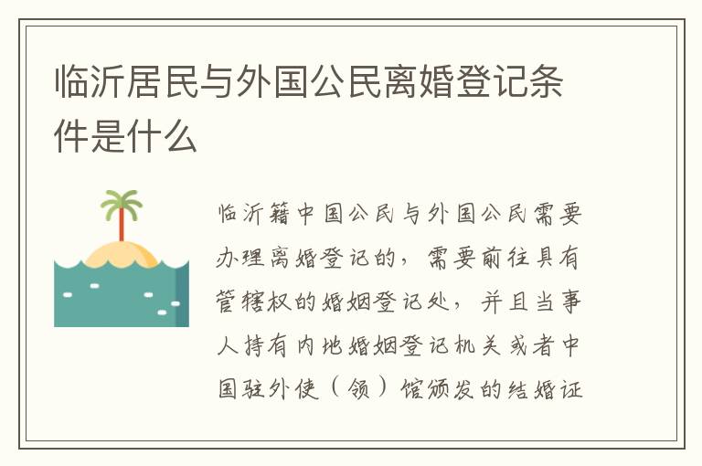 临沂居民与外国公民离婚登记条件是什么