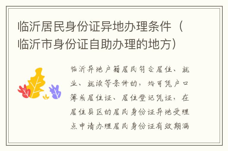 临沂居民身份证异地办理条件（临沂市身份证自助办理的地方）