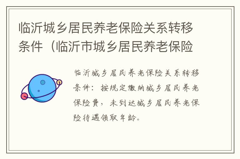 临沂城乡居民养老保险关系转移条件（临沂市城乡居民养老保险）