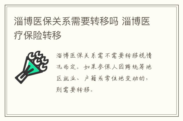 淄博医保关系需要转移吗 淄博医疗保险转移