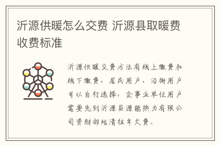 沂源供暖怎么交费 沂源县取暖费收费标准