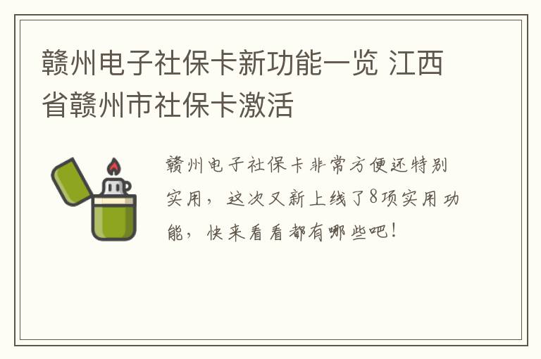 赣州电子社保卡新功能一览 江西省赣州市社保卡激活