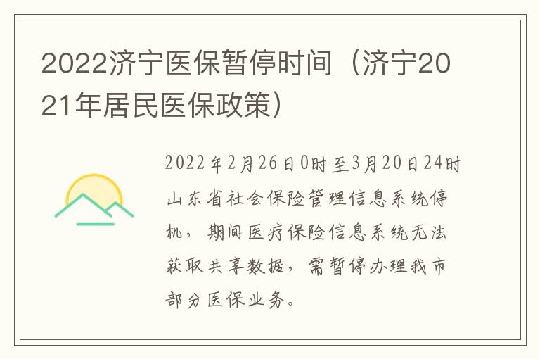 2022济宁医保暂停时间（济宁2021年居民医保政策）